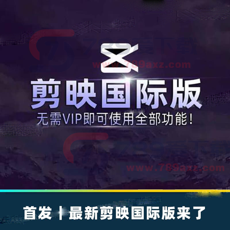 剪映国际版6.3版剪映软件剪影软件无需会员免费使用功能【1911期】
