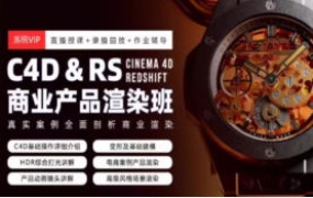 C4D&RS商业产品渲染平面电商就业班暑假一期【2296期】