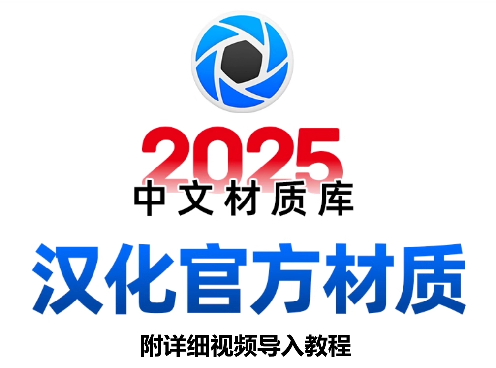keyshot2025中文材质库KS2025自带材质汉化全中文材质【1912期】