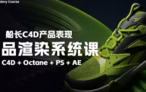 船长2025产品渲染系统课C4D+OC【2299期】