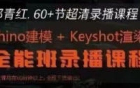 那青红Rhino7建模+keyshot10渲染全能班【2300期】