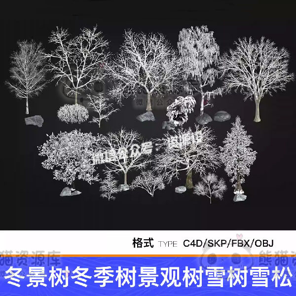 冬景树冬季树景观树雪树雪松枯树落叶树雪景石SU模型C4D素材FBX【1914期】