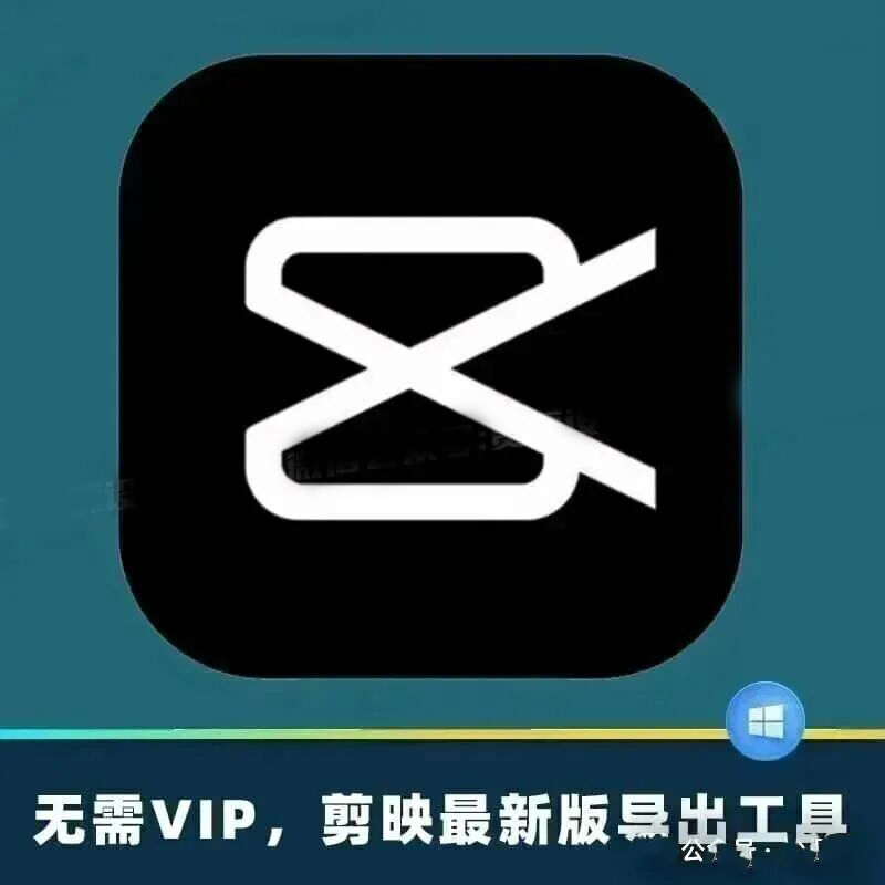 剪映9.9版已破!无需VIP免费使用!【1917期】