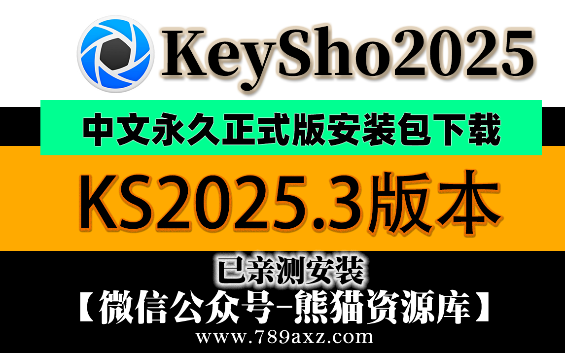 keyshot2025.3安装包【1819期】