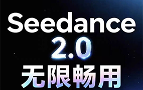 火爆全球即梦Seedance 2.0使用教程【1919期】