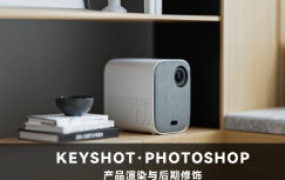 Keyshot产品渲染后期进阶课程第4期【2301期】