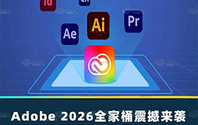 最新Adobe 2026全家桶一键安装版本免费下载【M012】
