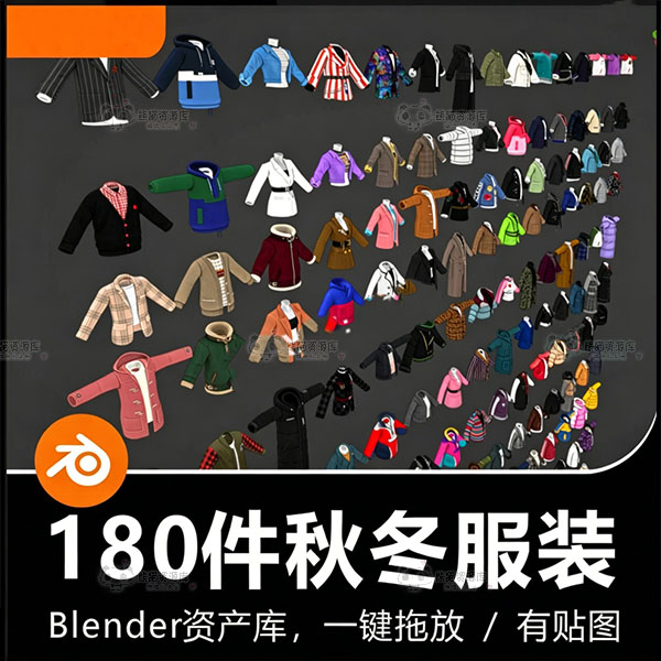 Blender衣服秋冬服装毛衣棉衣羽绒风衣180件衣服外套3D模型资产库【1921期】