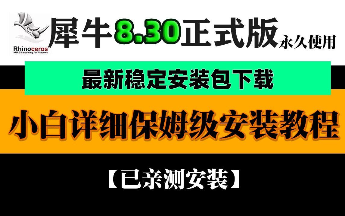 犀牛8.30安装包+安装视频教程【1922期】