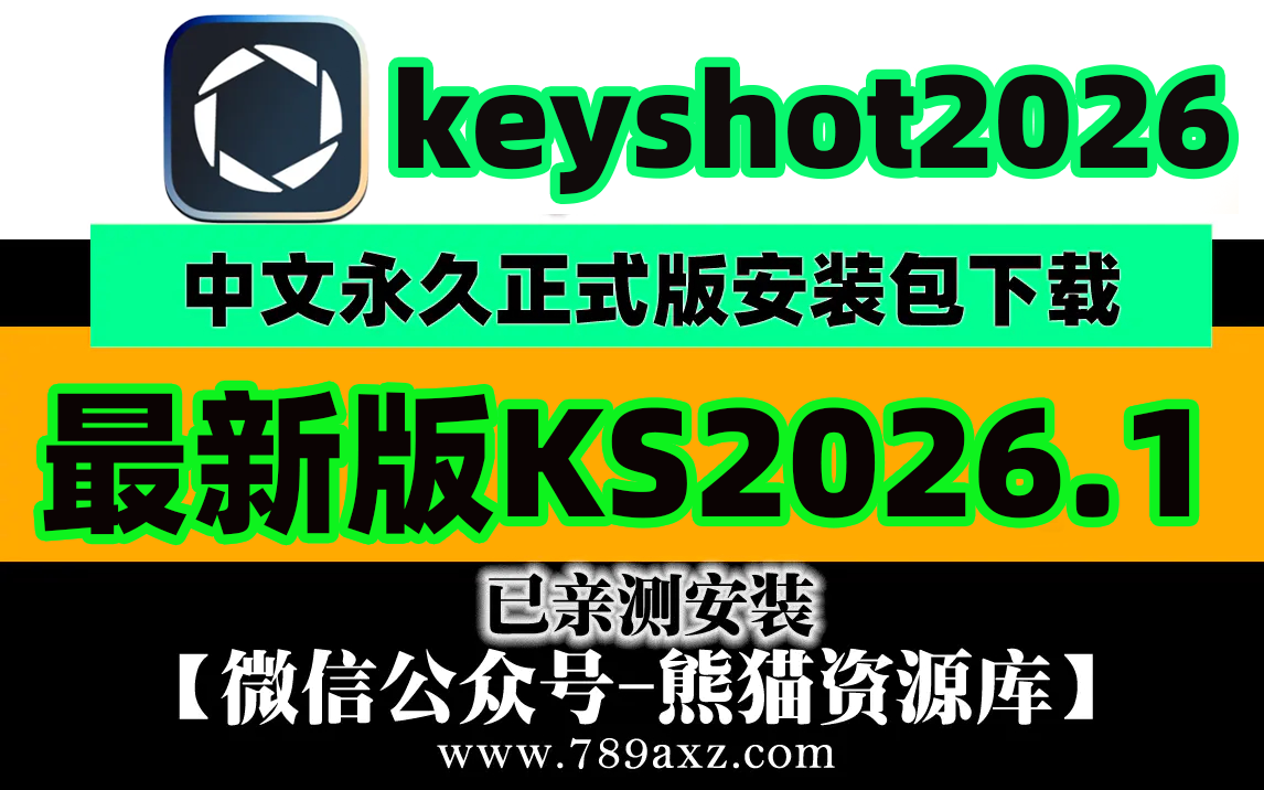 KS最新更新keyshot2026.1+安装视频教程【1923期】