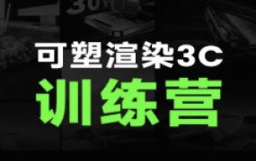2024可塑keyshot3c产品渲染训练营【2302期】