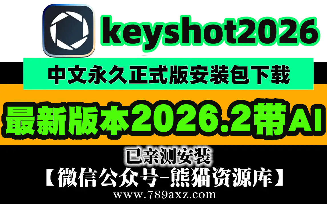 keyshot最新更新2026.2带AI+安装视频教程【1926期】