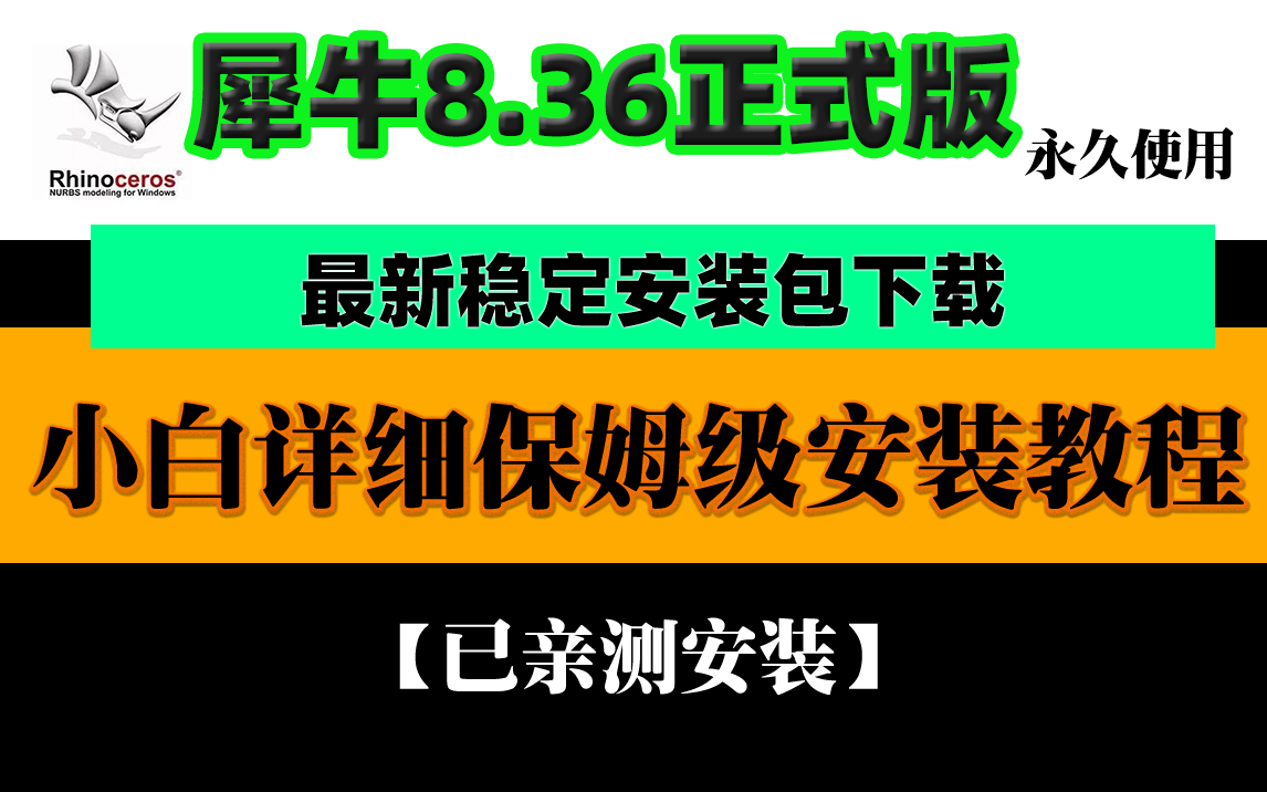 犀牛最新更新8.36正式版本+安装视频教程【1927期】